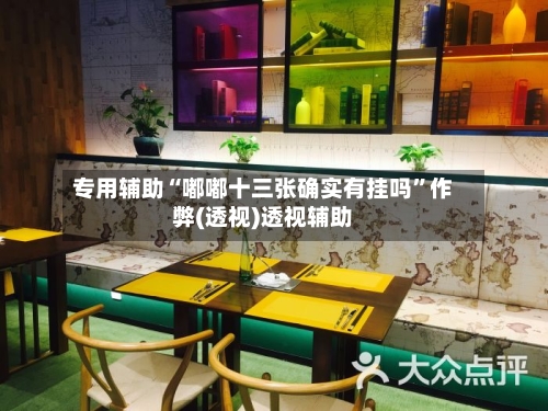 专用辅助“嘟嘟十三张确实有挂吗”作弊(透视)透视辅助