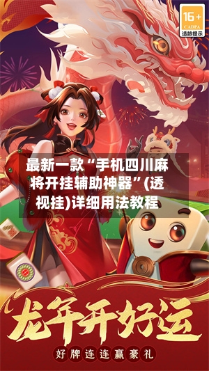 最新一款“手机四川麻将开挂辅助神器”(透视挂)详细用法教程-第2张图片