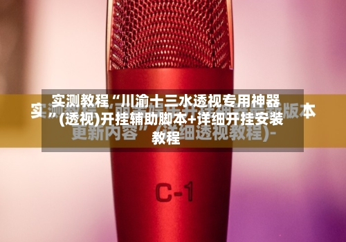 实测教程“川渝十三水透视专用神器”(透视)开挂辅助脚本+详细开挂安装教程
