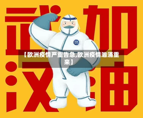 【欧洲疫情严重告急,欧洲疫情汹涌重来】