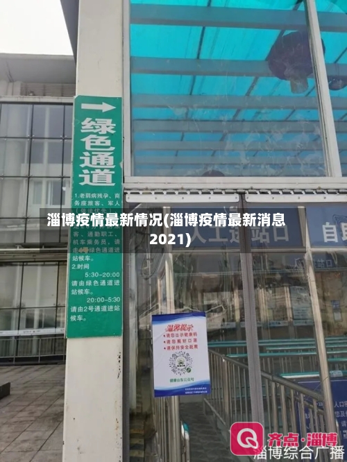 淄博疫情最新情况(淄博疫情最新消息2021)-第2张图片