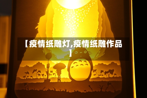 【疫情纸雕灯,疫情纸雕作品】-第2张图片