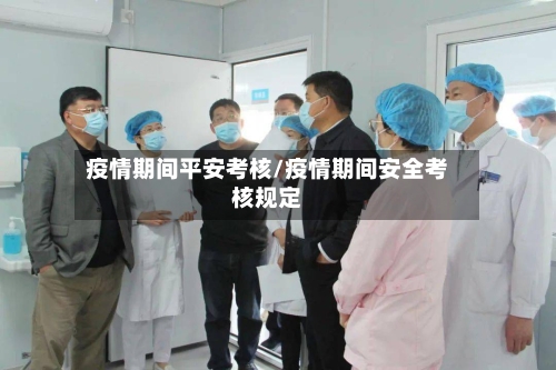 疫情期间平安考核/疫情期间安全考核规定