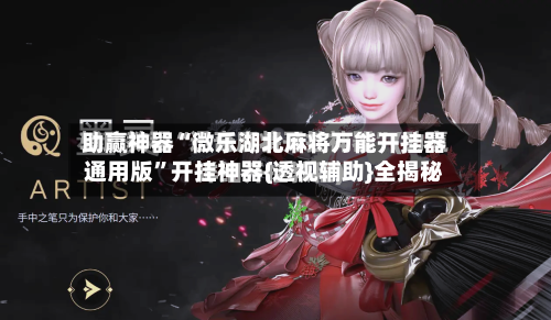助赢神器“微乐湖北麻将万能开挂器通用版”开挂神器{透视辅助}全揭秘-第3张图片