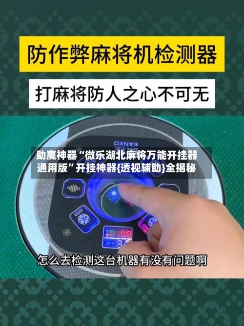 助赢神器“微乐湖北麻将万能开挂器通用版”开挂神器{透视辅助}全揭秘-第2张图片
