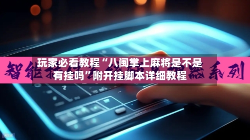 玩家必看教程“八闽掌上麻将是不是有挂吗	”附开挂脚本详细教程-第2张图片
