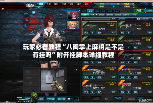 玩家必看教程“八闽掌上麻将是不是有挂吗”附开挂脚本详细教程-第3张图片