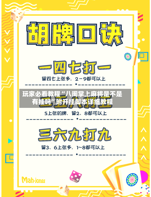 玩家必看教程“八闽掌上麻将是不是有挂吗”附开挂脚本详细教程