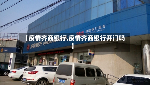 【疫情齐商银行,疫情齐商银行开门吗】-第2张图片