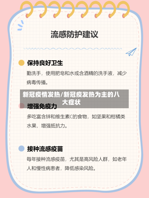 新冠疫情发热/新冠疫发热为主的八大症状