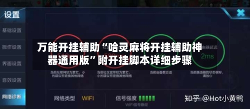 万能开挂辅助“哈灵麻将开挂辅助神器通用版	”附开挂脚本详细步骤-第3张图片