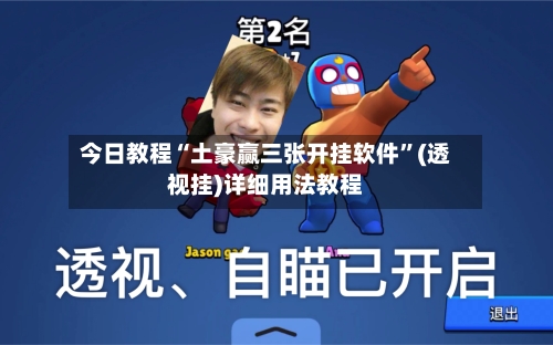 今日教程“土豪赢三张开挂软件”(透视挂)详细用法教程-第2张图片