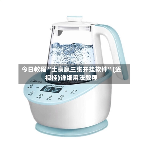今日教程“土豪赢三张开挂软件”(透视挂)详细用法教程-第3张图片