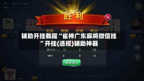 辅助开挂教程“雀神广东麻将微信挂	”开挂(透视)辅助神器-第2张图片
