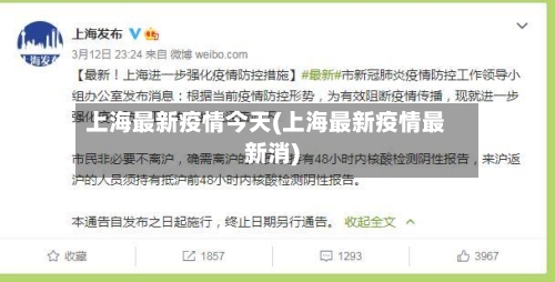 上海最新疫情今天(上海最新疫情最新消)-第2张图片