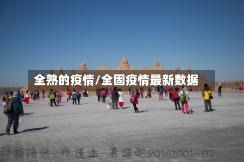 全熟的疫情/全固疫情最新数据-第2张图片