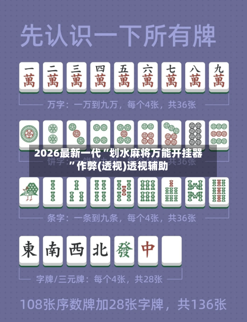 2026最新一代“划水麻将万能开挂器”作弊(透视)透视辅助-第2张图片