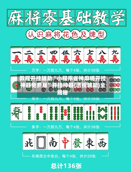 教程开挂辅助“小程序雀神麻将开挂神器免费版”开挂神器{透视辅助}全揭秘-第2张图片