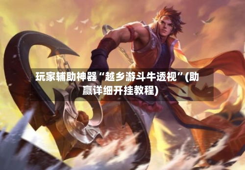 玩家辅助神器“越乡游斗牛透视”(助赢详细开挂教程)-第3张图片
