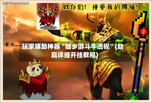 玩家辅助神器“越乡游斗牛透视”(助赢详细开挂教程)-第2张图片