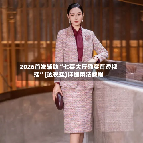 2026首发辅助“七喜大厅确实有透视挂	”(透视挂)详细用法教程-第3张图片