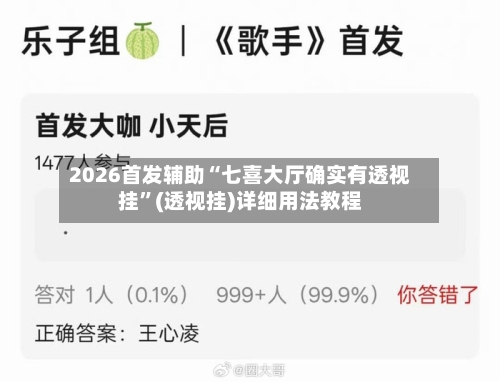 2026首发辅助“七喜大厅确实有透视挂”(透视挂)详细用法教程-第2张图片