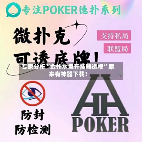 专家分析“金州水鱼开挂器透视	”原来有神器下载！-第2张图片