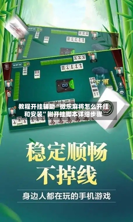 教程开挂辅助“微乐麻将怎么开挂和安装”附开挂脚本详细步骤-第2张图片