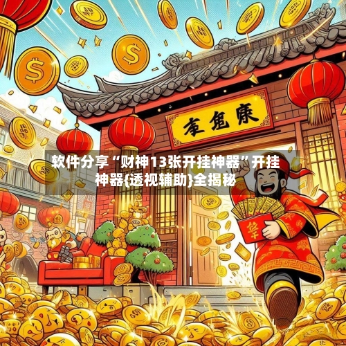软件分享“财神13张开挂神器	”开挂神器{透视辅助}全揭秘-第2张图片