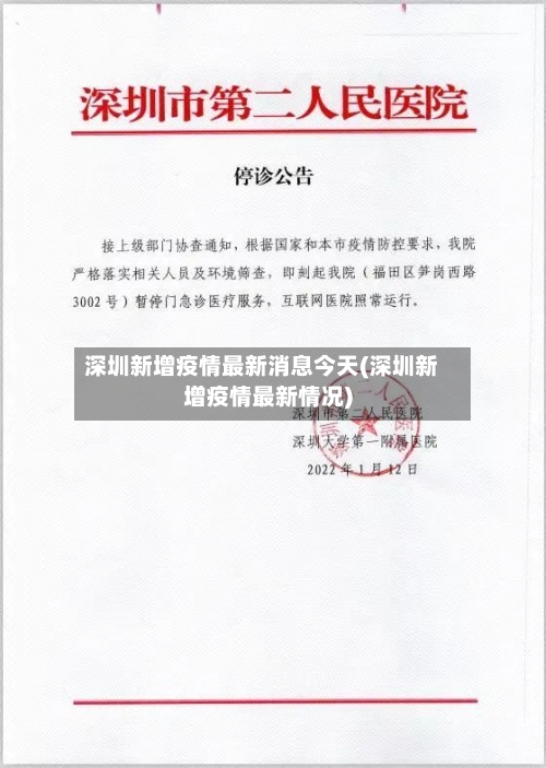 深圳新增疫情最新消息今天(深圳新增疫情最新情况)