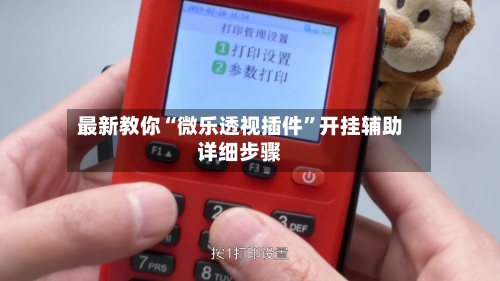 最新教你“微乐透视插件	”开挂辅助详细步骤-第2张图片