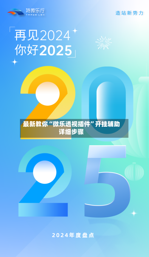 最新教你“微乐透视插件”开挂辅助详细步骤-第3张图片