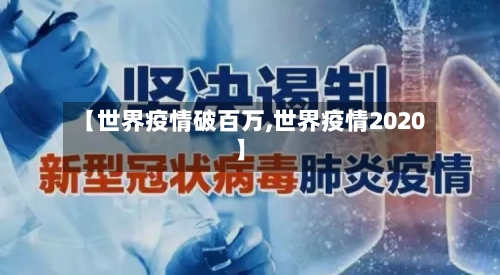 【世界疫情破百万,世界疫情2020】