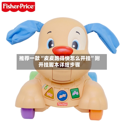 推荐一款“皮皮跑得快怎么开挂”附开挂脚本详细步骤-第3张图片