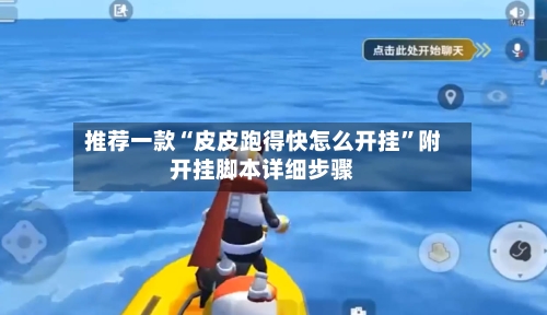 推荐一款“皮皮跑得快怎么开挂”附开挂脚本详细步骤-第2张图片