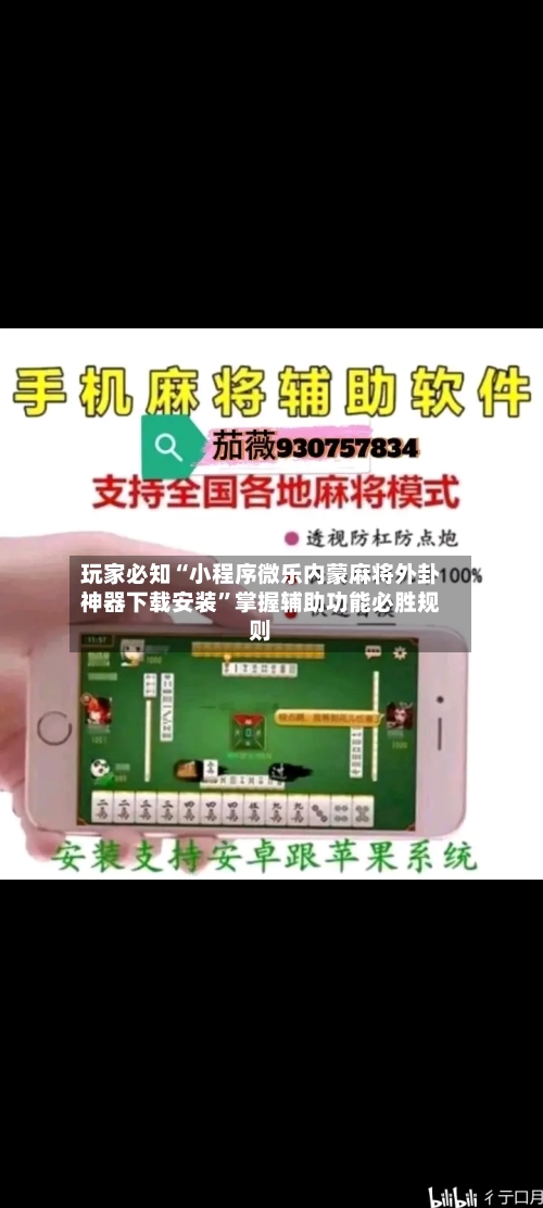 玩家必知“小程序微乐内蒙麻将外卦神器下载安装	”掌握辅助功能必胜规则-第2张图片