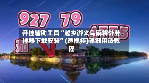 开挂辅助工具“越乡游义乌麻将外卦神器下载安装”(透视挂)详细用法教程-第3张图片