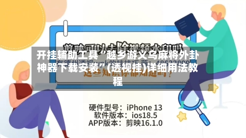 开挂辅助工具“越乡游义乌麻将外卦神器下载安装”(透视挂)详细用法教程