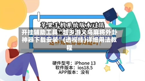 开挂辅助工具“越乡游义乌麻将外卦神器下载安装”(透视挂)详细用法教程-第2张图片