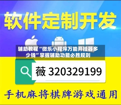 辅助教程“微乐小程序万能开挂器多少钱”掌握辅助功能必胜规则-第2张图片