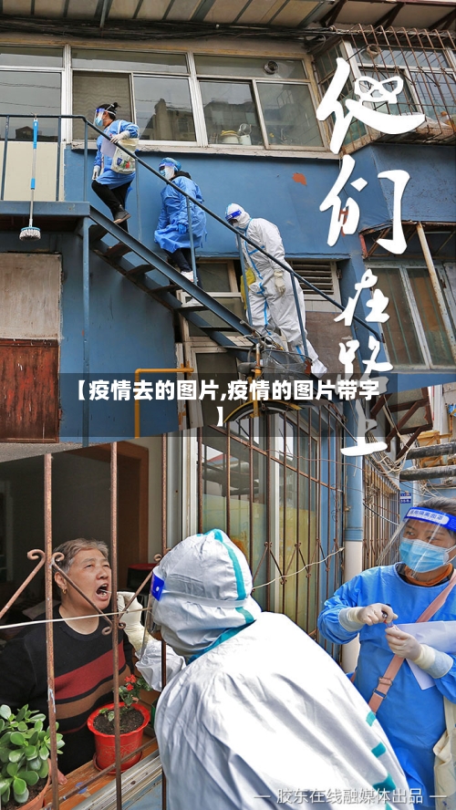 【疫情去的图片,疫情的图片带字】-第3张图片