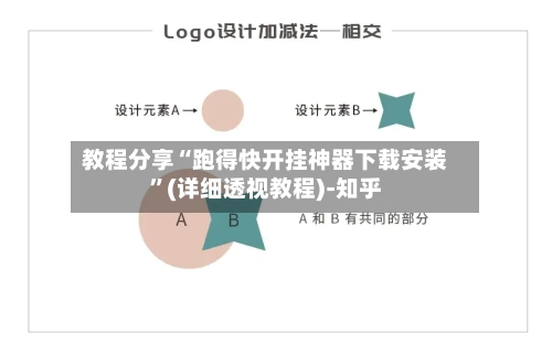 教程分享“跑得快开挂神器下载安装	”(详细透视教程)-知乎-第2张图片