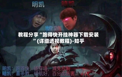教程分享“跑得快开挂神器下载安装”(详细透视教程)-知乎-第3张图片