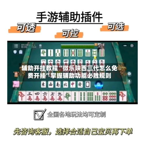 辅助开挂教程“微乐陕西三代怎么免费开挂”掌握辅助功能必胜规则-第3张图片