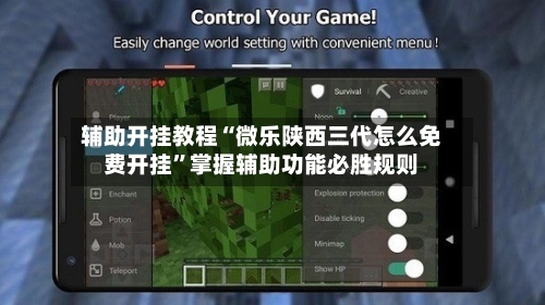 辅助开挂教程“微乐陕西三代怎么免费开挂”掌握辅助功能必胜规则-第2张图片