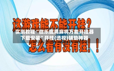 实测教程“微乐捉鸡麻将万能开挂器下载安装”开挂(透视)辅助神器-第2张图片