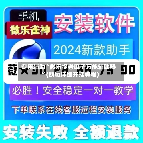 专用辅助“微乐捉老麻子万能辅助器”(助赢详细开挂教程)-第2张图片