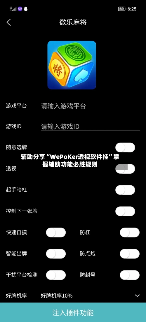辅助分享“WePoKer透视软件挂”掌握辅助功能必胜规则-第3张图片