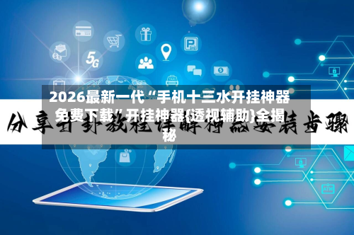 2026最新一代“手机十三水开挂神器免费下载”开挂神器{透视辅助}全揭秘-第2张图片
