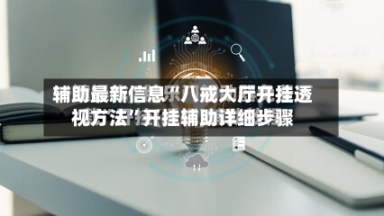 辅助最新信息“八戒大厅开挂透视方法”开挂辅助详细步骤